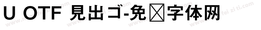 U OTF 見出ゴ字体转换